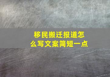 移民搬迁报道怎么写文案简短一点