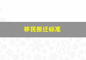 移民搬迁标准