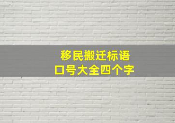 移民搬迁标语口号大全四个字