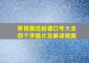 移民搬迁标语口号大全四个字图片及解读视频