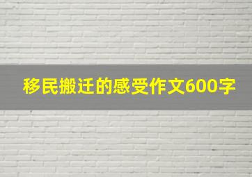 移民搬迁的感受作文600字