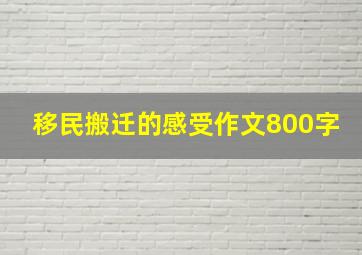 移民搬迁的感受作文800字