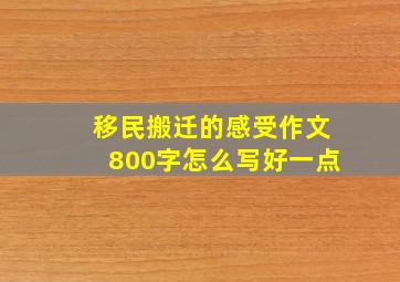 移民搬迁的感受作文800字怎么写好一点