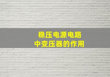 稳压电源电路中变压器的作用