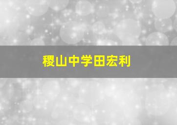 稷山中学田宏利