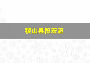 稷山县段宏超