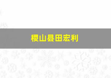 稷山县田宏利