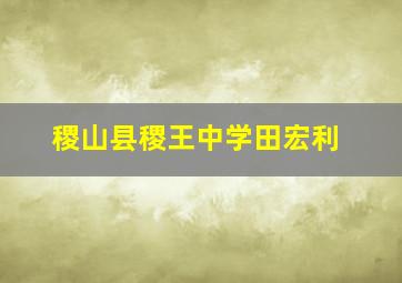 稷山县稷王中学田宏利