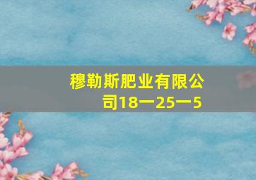 穆勒斯肥业有限公司18一25一5