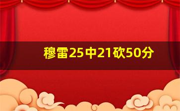 穆雷25中21砍50分