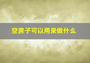 空房子可以用来做什么