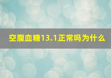 空腹血糖13.1正常吗为什么