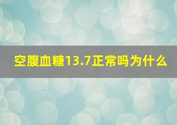 空腹血糖13.7正常吗为什么