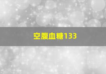 空腹血糖133