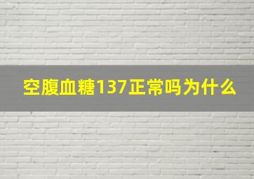 空腹血糖137正常吗为什么