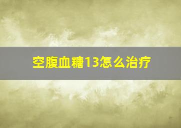 空腹血糖13怎么治疗