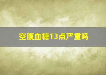 空腹血糖13点严重吗