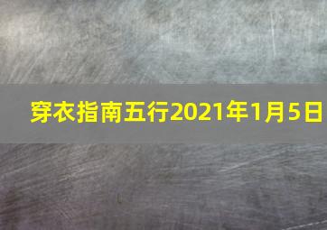 穿衣指南五行2021年1月5日