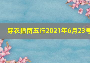 穿衣指南五行2021年6月23号