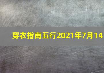 穿衣指南五行2021年7月14