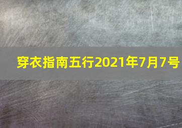 穿衣指南五行2021年7月7号