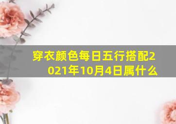 穿衣颜色每日五行搭配2021年10月4日属什么