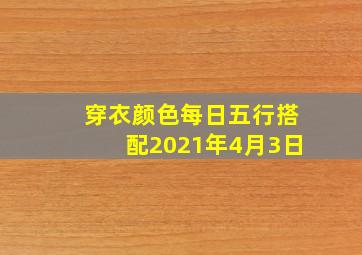 穿衣颜色每日五行搭配2021年4月3日