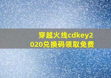 穿越火线cdkey2020兑换码领取免费