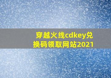 穿越火线cdkey兑换码领取网站2021