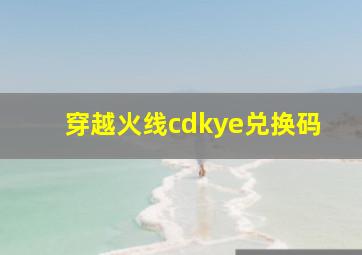 穿越火线cdkye兑换码