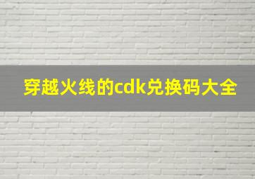 穿越火线的cdk兑换码大全