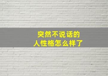 突然不说话的人性格怎么样了