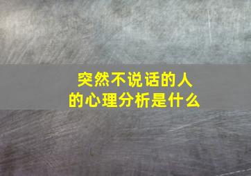 突然不说话的人的心理分析是什么