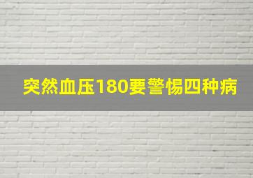 突然血压180要警惕四种病