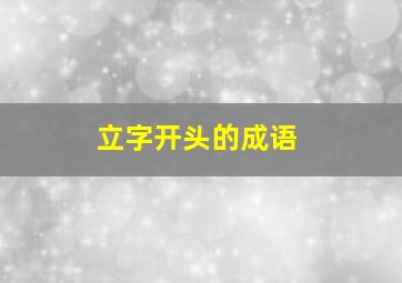 立字开头的成语