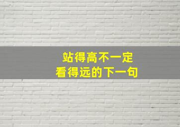 站得高不一定看得远的下一句