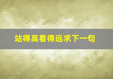 站得高看得远求下一句