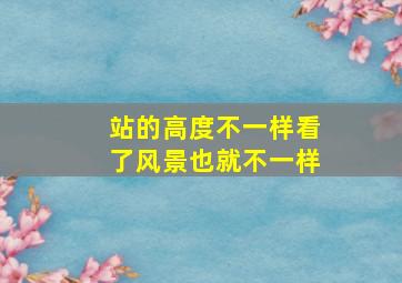 站的高度不一样看了风景也就不一样