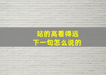 站的高看得远下一句怎么说的