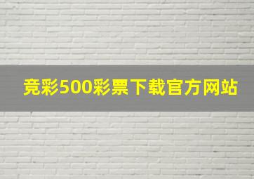 竞彩500彩票下载官方网站