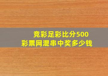 竞彩足彩比分500彩票网混串中奖多少钱