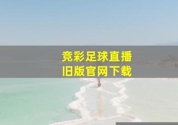 竞彩足球直播旧版官网下载