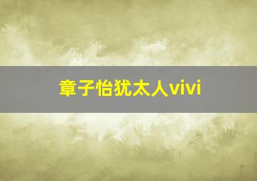 章子怡犹太人vivi