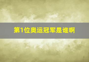 第1位奥运冠军是谁啊