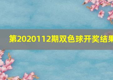 第2020112期双色球开奖结果