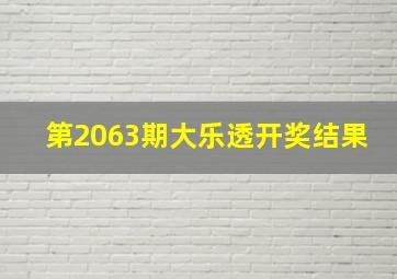 第2063期大乐透开奖结果