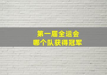 第一届全运会哪个队获得冠军