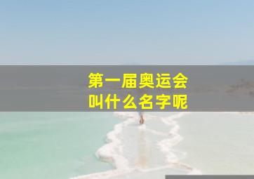 第一届奥运会叫什么名字呢