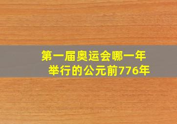 第一届奥运会哪一年举行的公元前776年