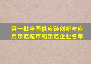 第一批全国供应链创新与应用示范城市和示范企业名单